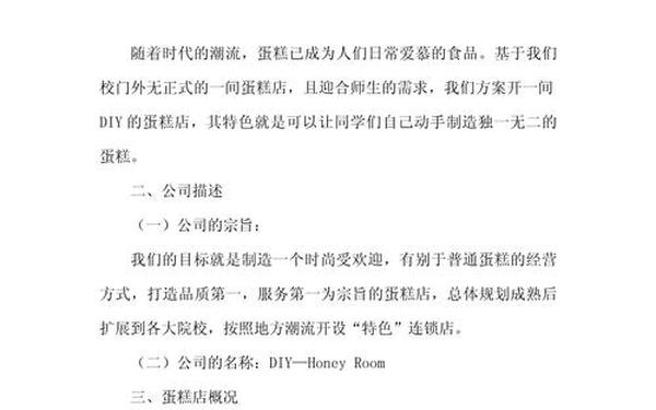 蛋糕店创业计划书(蛋糕店投资大概多少钱)