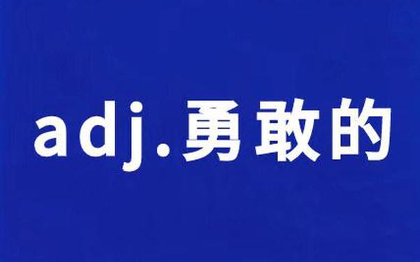 勇敢的近义词-勇敢的高级替换词