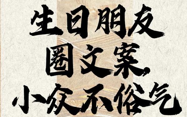 小众却惊艳的生日文案—低调又走心的生日文案