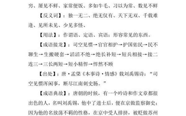 司空见惯的近义词 司空见惯的惯指美女吗