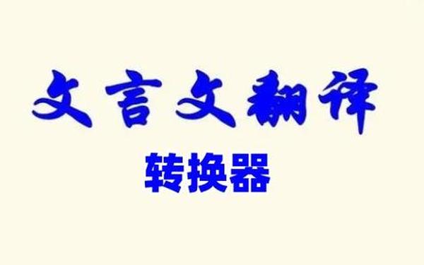 文言文翻译转换器(文言文生成器在线转换)