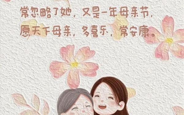 母亲节感恩话、感恩母亲的文案