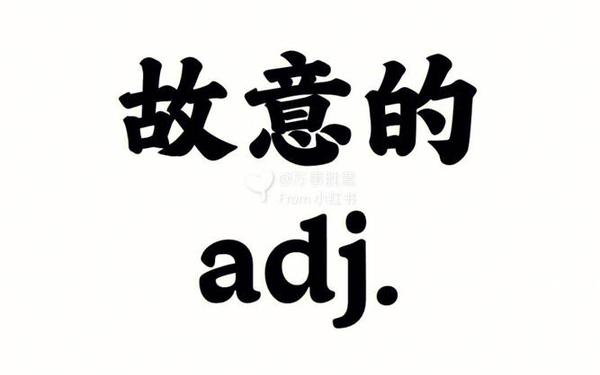 故意的近义词是什么,故意的同义词有哪些