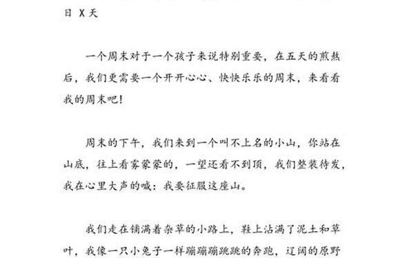日记400字周末趣事;日记周末趣事300字可抄