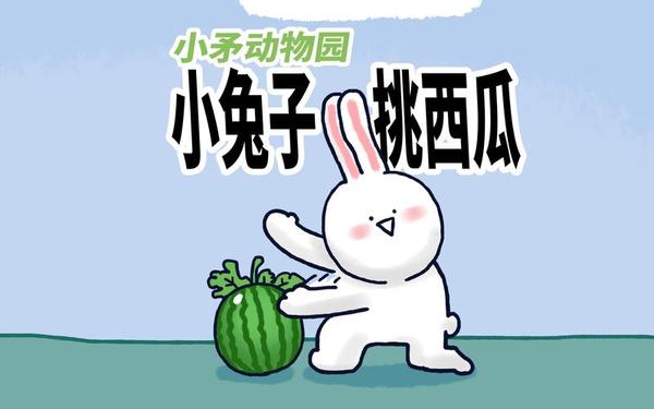 小白兔偷西瓜的故事—幼儿园经典故事100篇