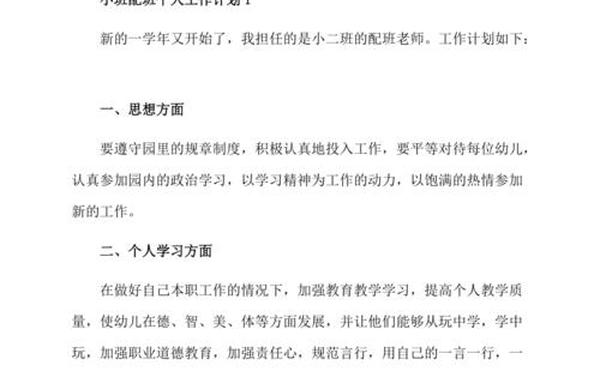 幼儿园小班个人计划(小班工作计划)