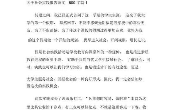 大学生社会实践1000字心得;社会实践报告800字