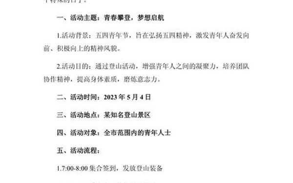 五四青年节活动主题方案;五四活动创意点子