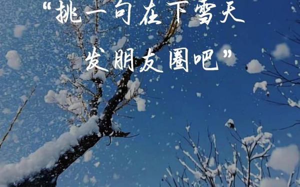 抖音下雪超级火的句子(下雪发的朋友圈)