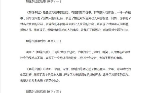 朝花夕拾读后感50字_朝花夕拾阅读感悟50字左右