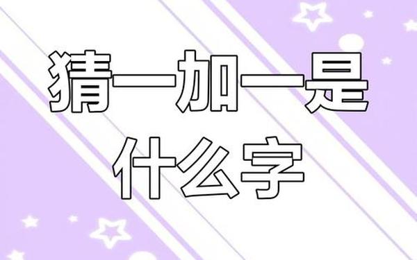 我一半(打一字)(我字一半)
