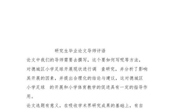 毕业论文评语,对论文的评价意见怎么写