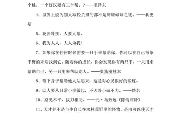 乐于助人的名言 乐于助人名言100条
