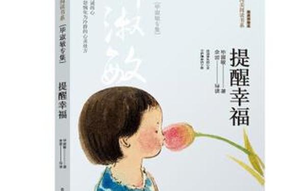 毕淑敏散文集、毕淑敏《提醒幸福》原文