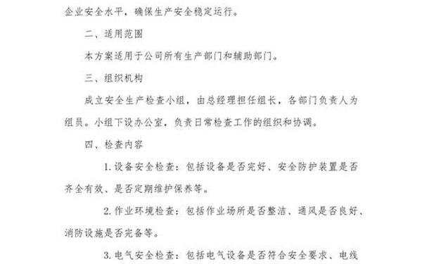 安全生产大检查实施方案、安全生产检查工作方案