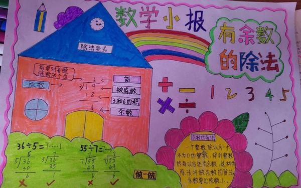小学数学手抄报内容(二年级下册数学手抄报内容)
