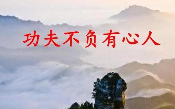 功夫不负有心人开头-功夫不负有心人全句