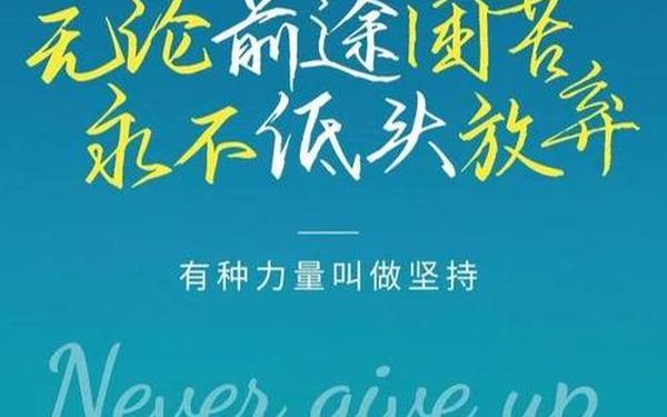 励志的句子致自己奋斗-八个字激励短句霸气