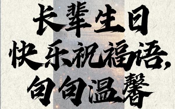 长辈生日快乐祝福语_100句高情商祝福长辈