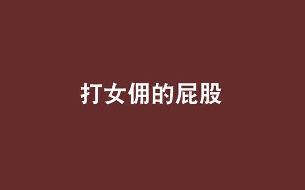 打屁股的文章(调教打屁股视频)