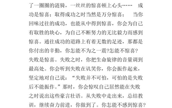 享受生命中的惊喜 享受生命中_____的优秀作文