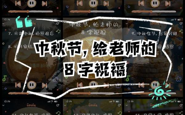 中秋节祝福老师的语句—祝福老师短句八个字