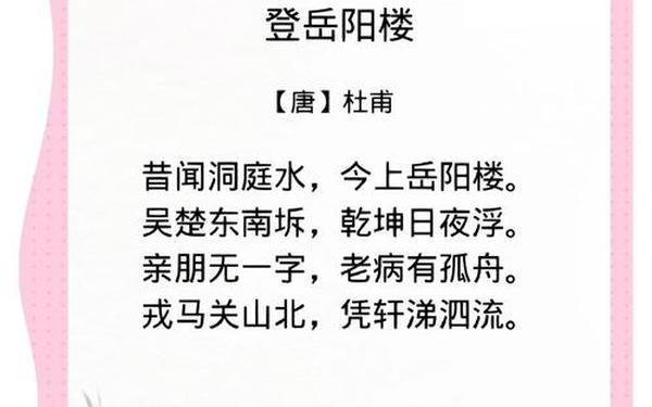登岳阳楼翻译(杜甫《登岳阳楼》)