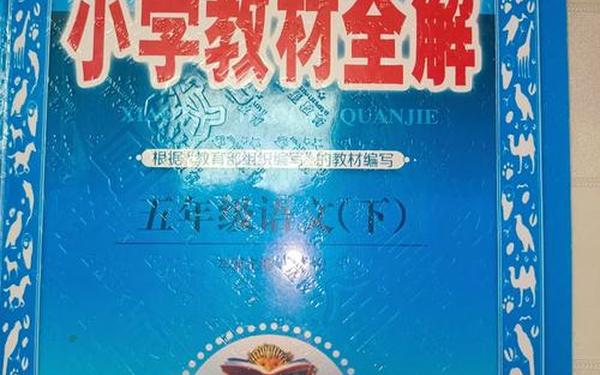小学教材全解五年级语文 语文全解五年级下册
