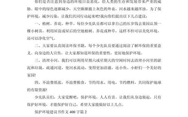 关于环保的建议书-关于环保建议书400字