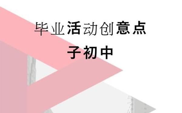 有创意的校园活动点子,10个新颖的创意活动