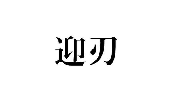 迎刃而解造句、迎刃而解的句子