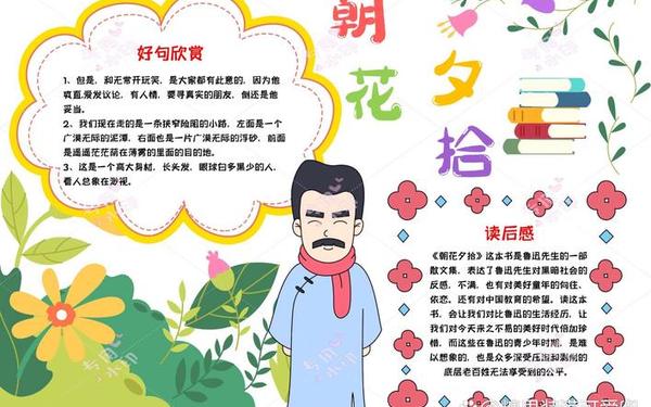 朝花夕拾手抄报内容 朝花夕拾简介概括50字