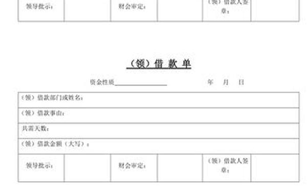 借款单格式 借钱模版