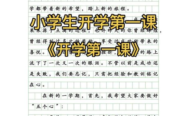 开学第一课作文500字2022;人生第一课500字作文