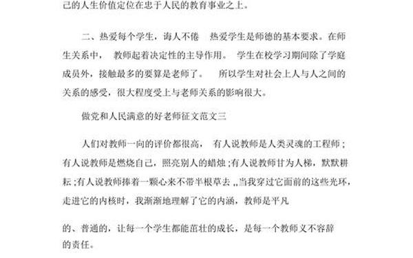 做党和人民满意的好老师征文-如何做一名党和人民满意的好老师