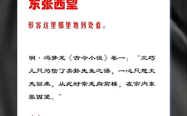 东张西望的近义词(东张西望(含反义词))