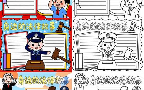 法律在我身边;法律在我身边手抄报图片