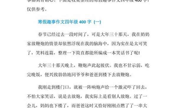 寒假作文400字左右-寒假作文四年级400字