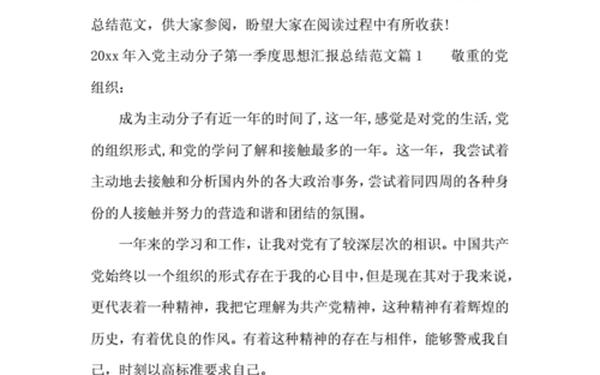 入党积极四个季度汇报材料 入党季度汇报4篇