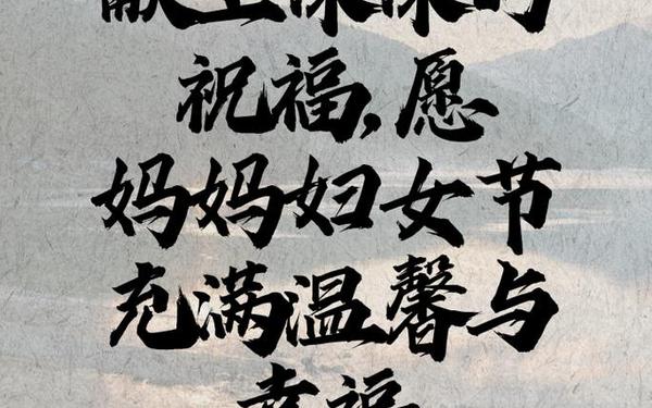 妇女节给妈妈的祝福语(3.8妇女节妈妈祝福语简短)