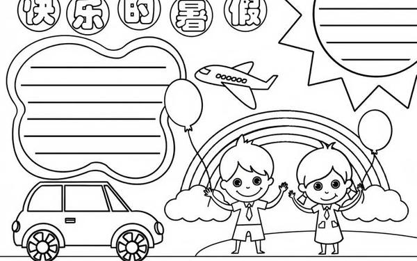 暑假手抄报简单又漂亮;手抄报简单又漂亮