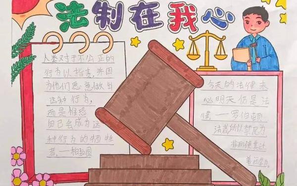 法律在我身边;法律在我身边手抄报图片