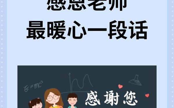 大班幼儿感谢老师的话—感恩老师的唯美句子