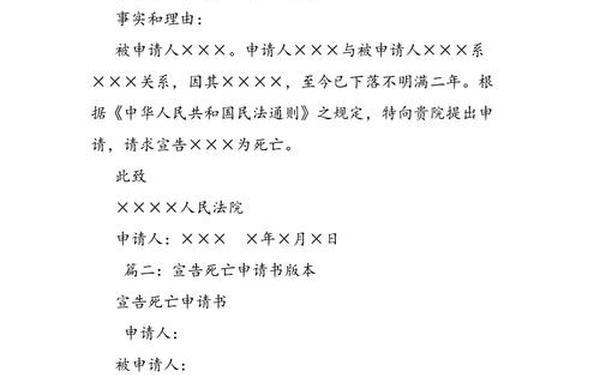 宣告死亡申请书;宣告死亡申请书真实案例