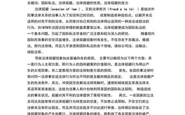 国际私法论文;国际私法法律规避论文
