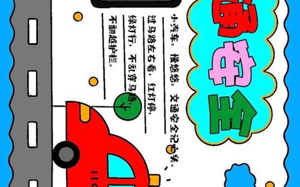 小学生交通安全手抄报—三年级交通安全手抄报