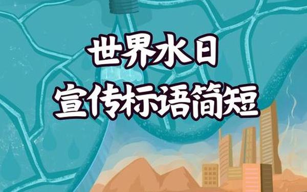 保护水资源的标语(水源标语大全集)