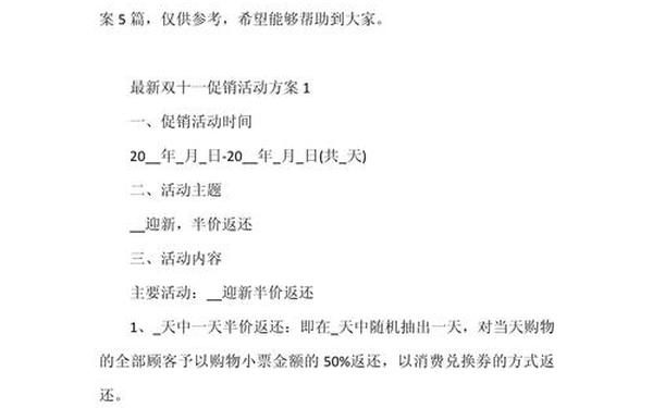 促销活动方案范文大全_营销推广活动策划
