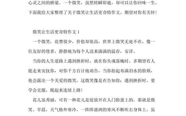 微笑让生活更美好;微笑让生活更美好450字