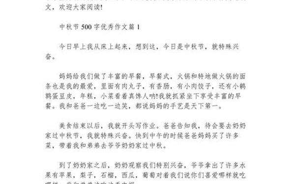中秋节500字优秀作文,中秋节作文500字最佳